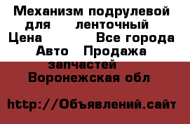 1J0959654AC Механизм подрулевой для SRS ленточный › Цена ­ 6 000 - Все города Авто » Продажа запчастей   . Воронежская обл.